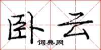 龐中華臥雲行書怎么寫