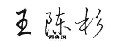 駱恆光王陳杉行書個性簽名怎么寫