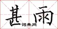 何伯昌甚雨楷書怎么寫