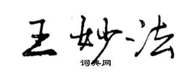 曾慶福王妙法行書個性簽名怎么寫