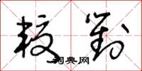 王冬齡較對草書怎么寫