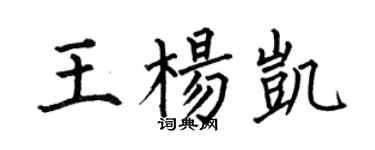 何伯昌王楊凱楷書個性簽名怎么寫