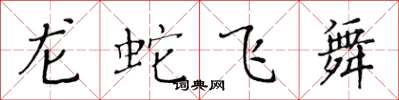 黃華生龍蛇飛舞楷書怎么寫