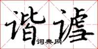 丁謙諧謔楷書怎么寫