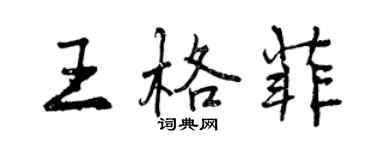 曾慶福王格菲行書個性簽名怎么寫