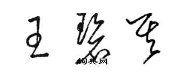 駱恆光王碧其草書個性簽名怎么寫