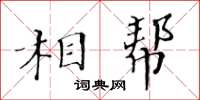 黃華生相幫楷書怎么寫