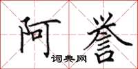 田英章阿譽楷書怎么寫
