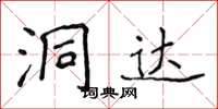 侯登峰洞達楷書怎么寫