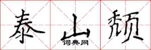侯登峰泰山頹楷書怎么寫