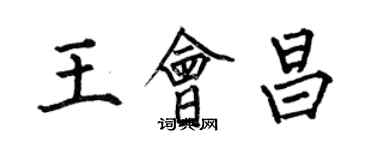 何伯昌王會昌楷書個性簽名怎么寫