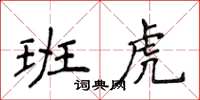 侯登峰班虎楷書怎么寫