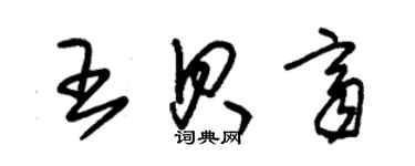 朱錫榮王貝齊草書個性簽名怎么寫