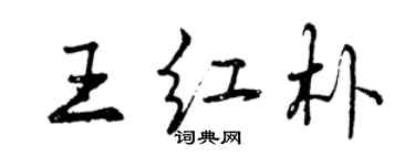 曾慶福王紅朴行書個性簽名怎么寫