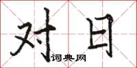 駱恆光對日楷書怎么寫