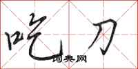 田英章吃刀行書怎么寫