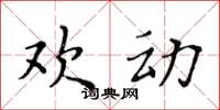 黃華生歡動楷書怎么寫