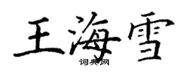 丁謙王海雪楷書個性簽名怎么寫