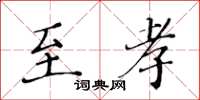 黃華生至孝楷書怎么寫