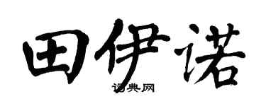 翁闓運田伊諾楷書個性簽名怎么寫