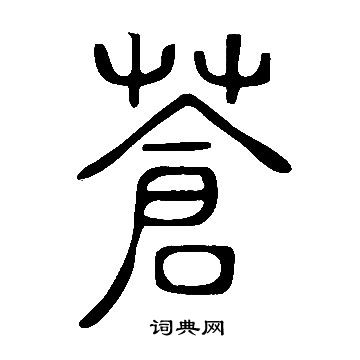 寫的說文解字