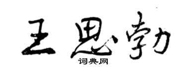 曾慶福王思勃行書個性簽名怎么寫