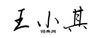 王正良王小其行書個性簽名怎么寫