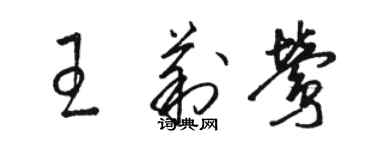 駱恆光王莉鶯草書個性簽名怎么寫