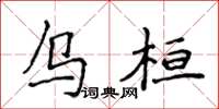 侯登峰烏桓楷書怎么寫