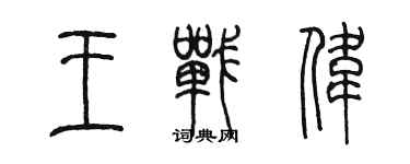 陳墨王戰偉篆書個性簽名怎么寫