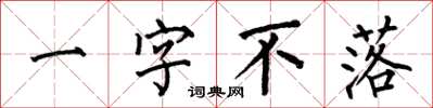 何伯昌一字不落楷書怎么寫