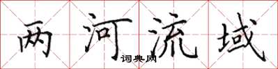 田英章兩河流域楷書怎么寫