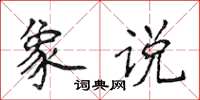 侯登峰象說楷書怎么寫