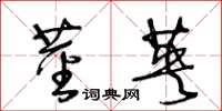 王冬齡莖英草書怎么寫