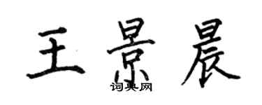 何伯昌王景晨楷書個性簽名怎么寫