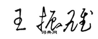 駱恆光王振雄草書個性簽名怎么寫