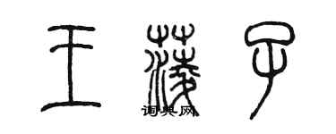 陳墨王菱子篆書個性簽名怎么寫