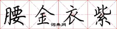 荊霄鵬腰金衣紫楷書怎么寫
