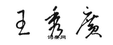 駱恆光王秀廣草書個性簽名怎么寫