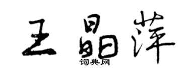 曾慶福王晶萍行書個性簽名怎么寫