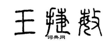 曾慶福王捷敏篆書個性簽名怎么寫