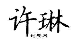 丁謙許琳楷書個性簽名怎么寫