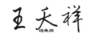 駱恆光王夭祥行書個性簽名怎么寫