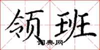 丁謙領班楷書怎么寫