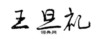 曾慶福王旦禮行書個性簽名怎么寫