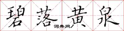 黃華生碧落黃泉楷書怎么寫