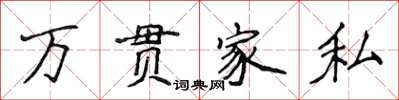 侯登峰萬貫家私楷書怎么寫