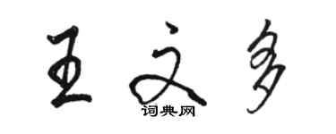 駱恆光王文多行書個性簽名怎么寫