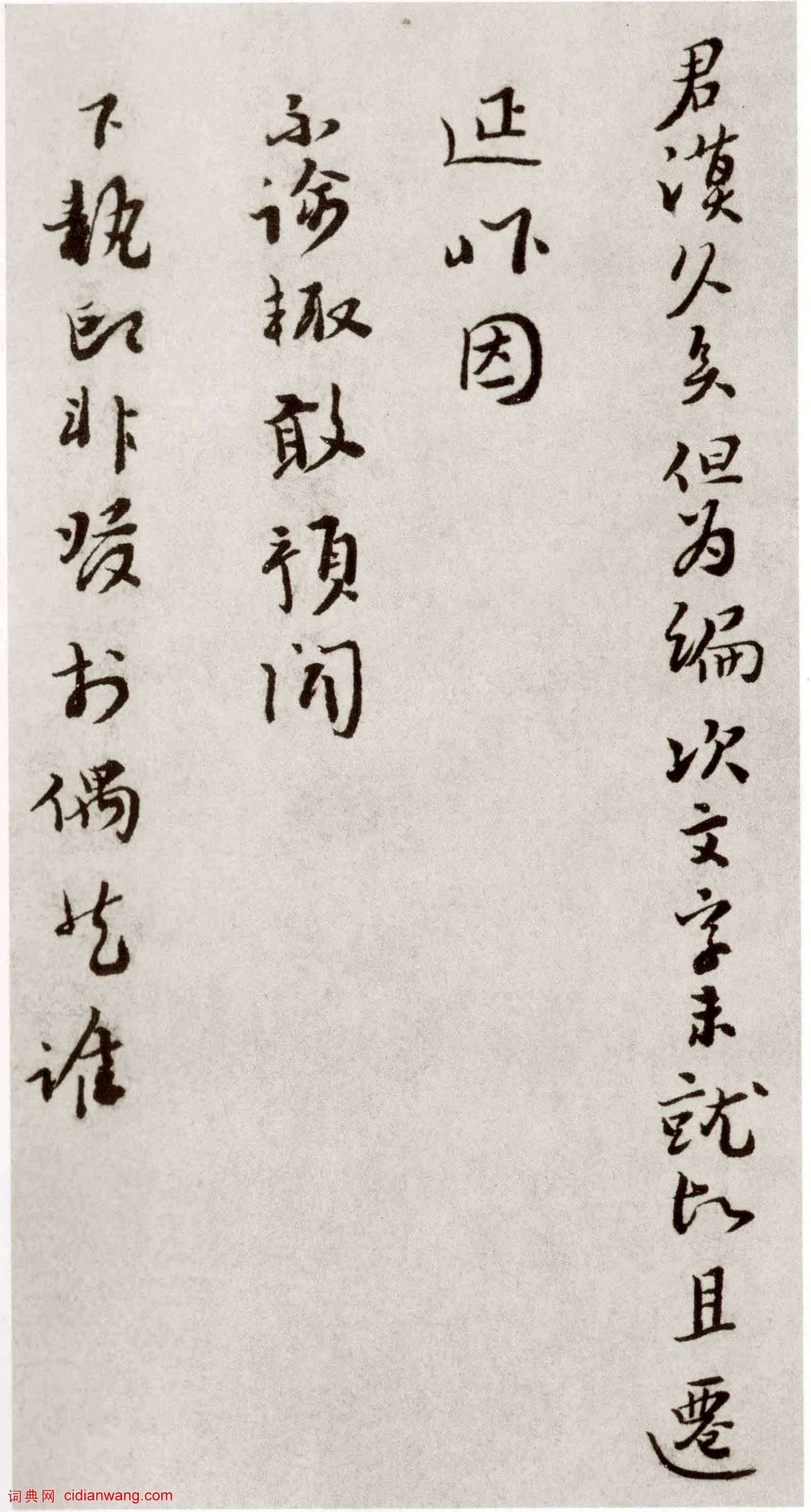 富弼行書《溫柑帖》