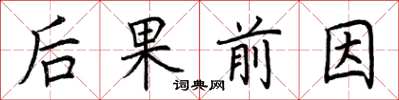 荊霄鵬後果前因楷書怎么寫